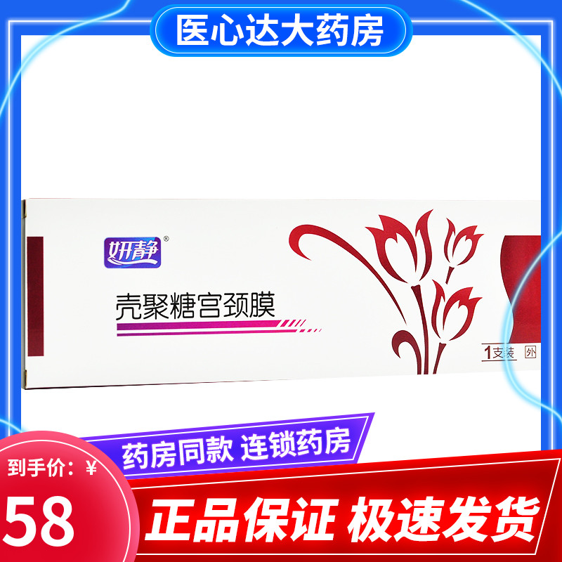 妍静 壳聚糖宫颈膜 1支装女性私处子宫颈炎防治创面保护促进愈合