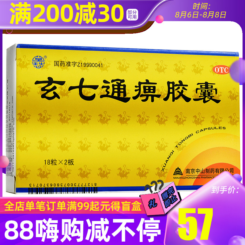 莫愁 玄七通痹胶囊 0.4g*36粒/盒 活血化瘀消肿止痛风湿骨外伤
