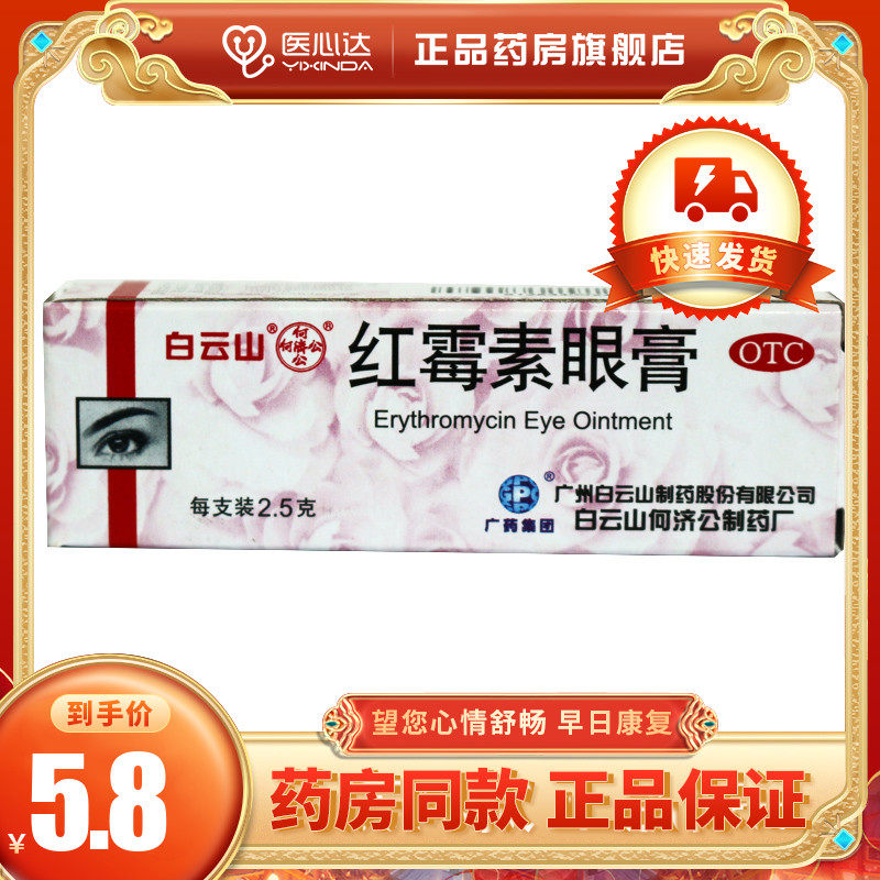 白云山何济公红霉素眼膏25g沙眼结膜炎眼睑缘炎眼外部感染药品