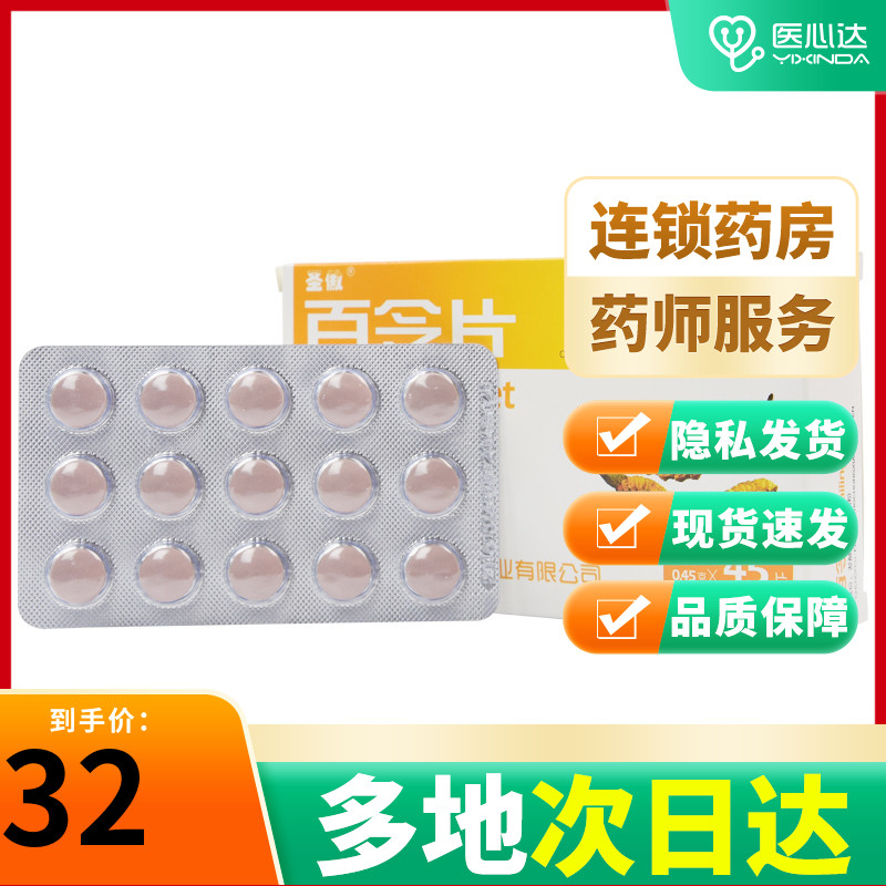 聖傲百令片 45片補腎益肺氣喘慢性支氣管炎咳嗽腰酸背痛健脾益腎在類目 OTC藥品/醫療器械/計生用品, OTC藥品, 補益安神, 健脾益腎中 - 來自Buy2taobao.com提供專業的淘寶代購服務