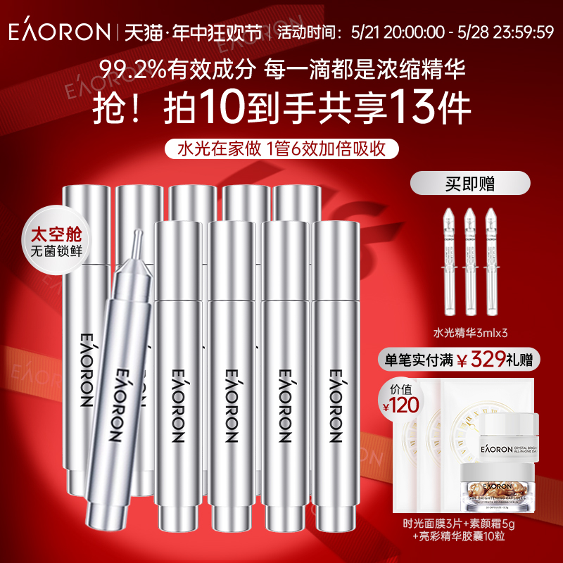 【立即抢购】eaoron澳容涂水光