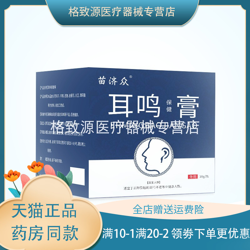 买2送1苗济众耳鸣保健膏30g明窍清耳鸣响健耳穴位保健膏厂家正品