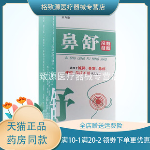 金力康鼻舒冷敷凝胶30ml儿童成人过敏性鼻炎鼻窦炎鼻塞鼻痒洗鼻zm