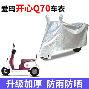 适用于爱玛开心Q70电动三轮车防晒车衣AM500DQZ-2N防尘防风遮雨罩