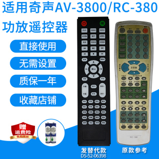 功放遥控器适用奇声AV-3800/RC-300/RC380音响音箱遥控板发替代款