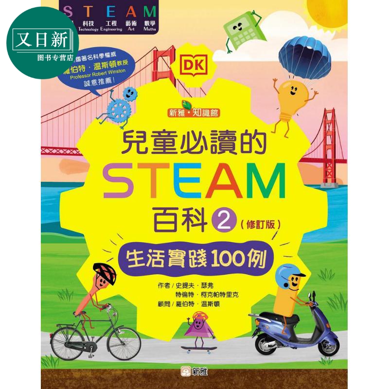 预售 儿童必读的STEAM百科2 