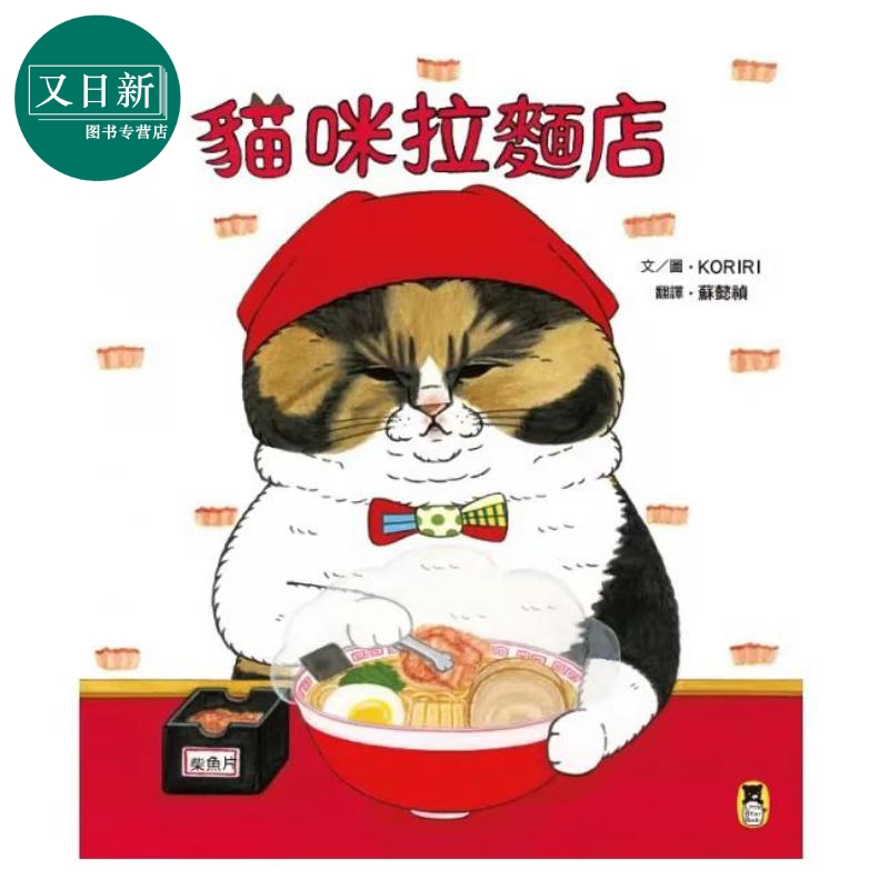 猫咪拉麵店 随书附赠猫奴必收双书籤