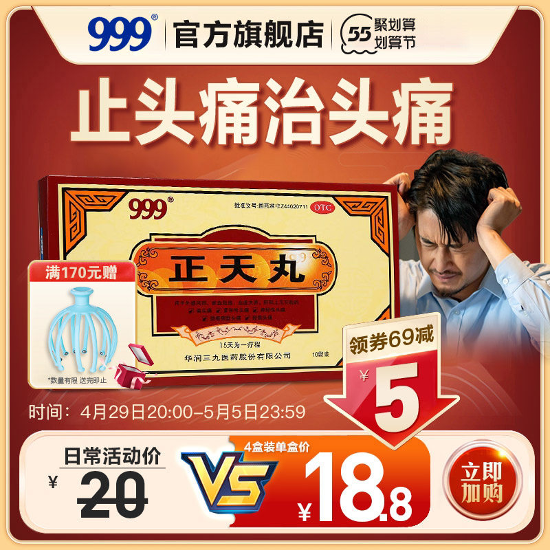 999正天丸头疼药头痛神经性顽固经期偏 头疼缓解治疗药头疼粉神器