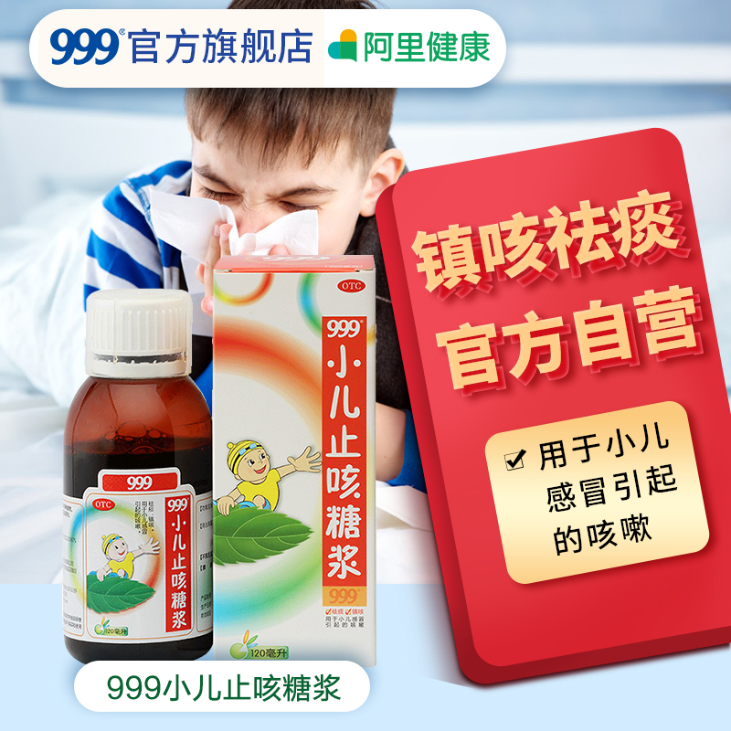 999小儿止咳糖浆120ml宝宝止咳药祛化痰止镇咳儿童