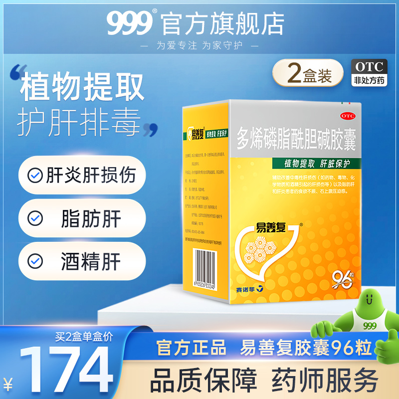 易善复胶囊96粒熬夜护肝排毒脂肪肝酒精肝损伤治肝病的药