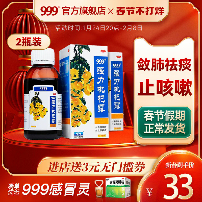 999强力枇杷露120ml三九祛痰支气管炎止咳糖浆止咳水咳嗽药品