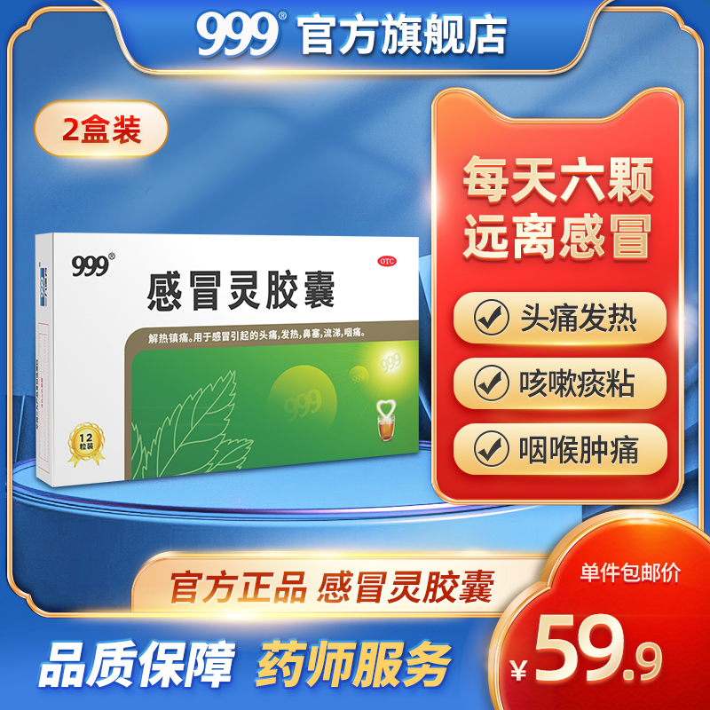 999三九感冒灵胶囊12粒感冒药头痛发热鼻塞流涕止咽喉痛成人