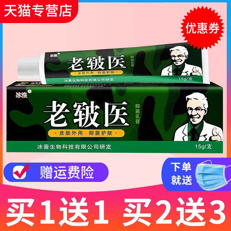 【买1送1】冰浪老皲医草本抑菌乳膏皮肤外用软膏正品