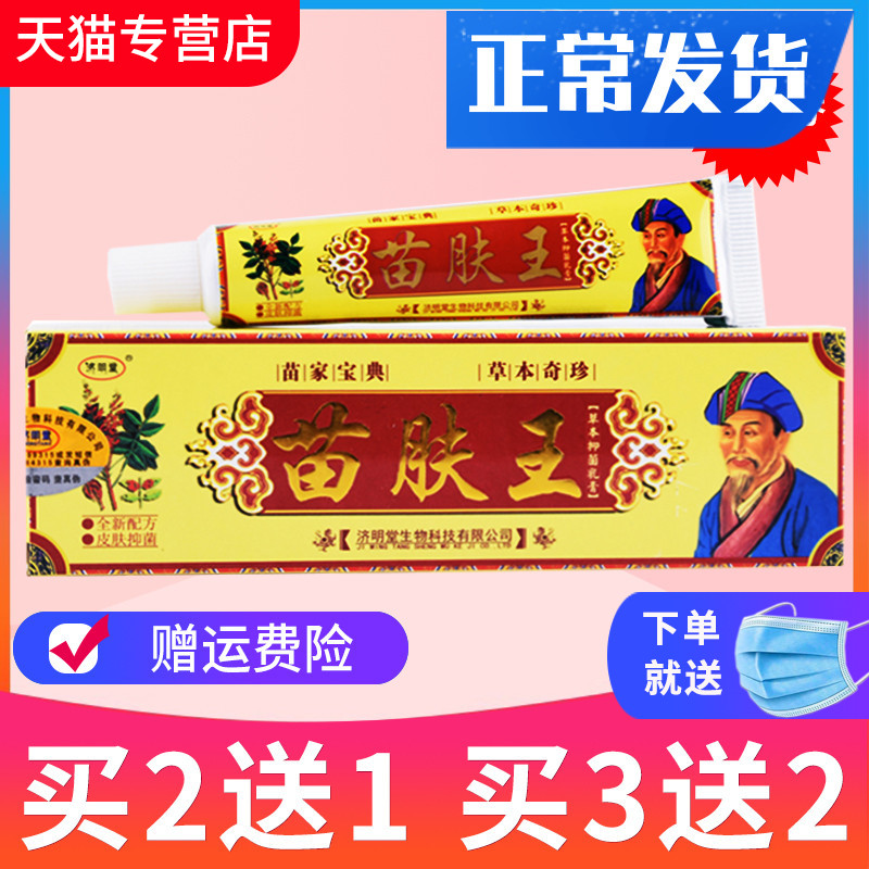 【买2送1 买5送3】官方正品济明堂藏苗肤王草本抑菌乳膏欢夫