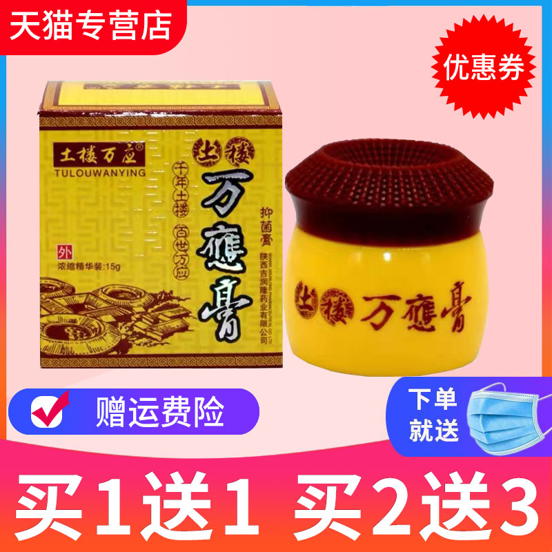 【买1送1】土楼万应膏草本抑菌乳膏万應膏皮肤外用软膏正品