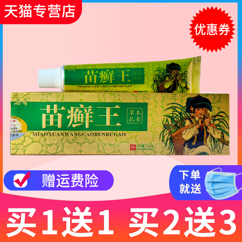 【3支19元】名奇苗药苗癣王草本乳膏苗癣王皮肤抑菌苗藓软膏