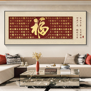 新中式福字客厅装饰画轻奢寓意好百福图挂画高级感沙发背景墙壁画