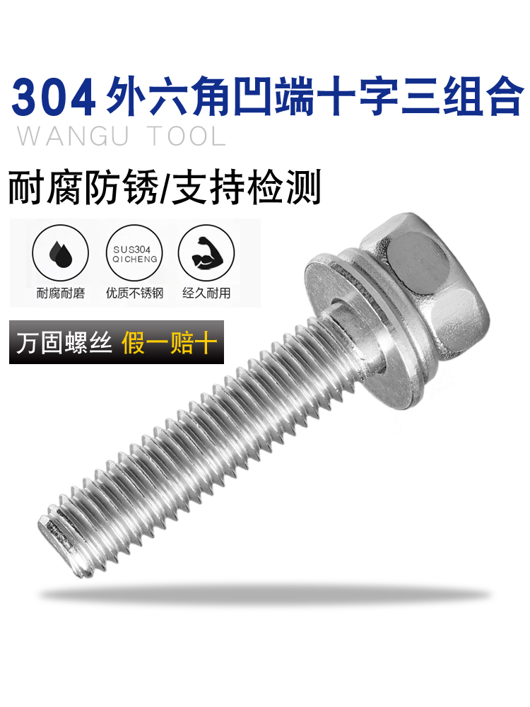 M8M10整盒 304不锈钢螺丝外六角凹端十字三组合螺栓平弹垫钉12-65