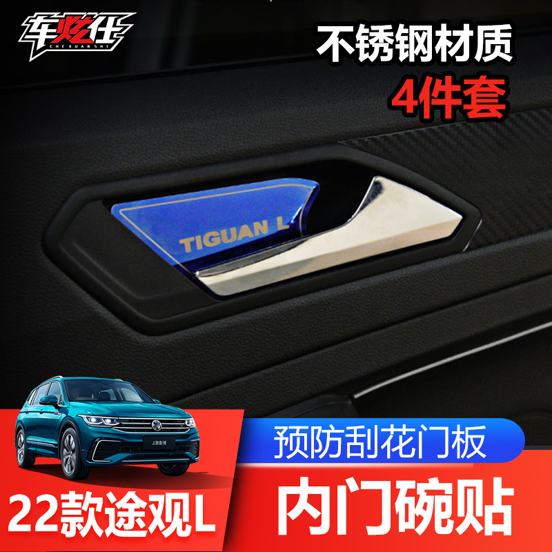 2022款大众途观l改装途观l内饰途观l饰门碗贴片汽车用品车炫仕在类目 汽车/用品/配件/改装, 汽车外饰品/加装装潢/防护, 汽车外饰品, 汽车装饰贴中 - 来自Buy2taobao.com提供专业的淘宝代购服务