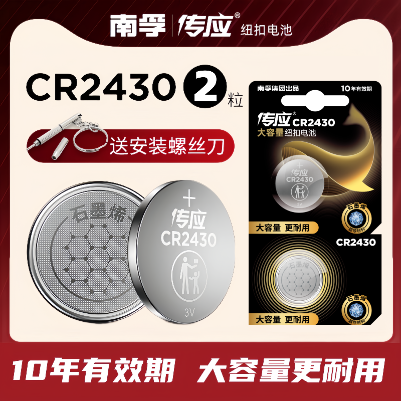 南孚传应CR2430/cr2450纽扣电池3V锂v40沃尔沃S40V60汽车钥匙遥控器好太太盼盼九牧升降晾衣架宝马奔驰2粒