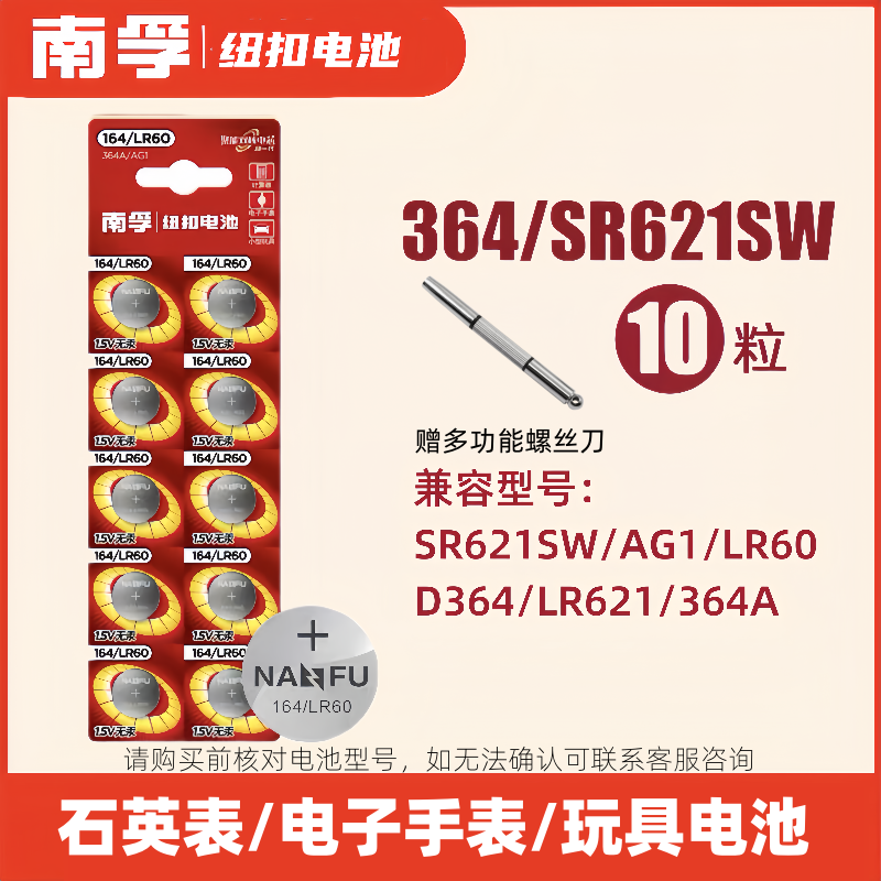 南孚LR60纽扣电池SR621SW手表电池364 AG1电子手表1.5V通用电池