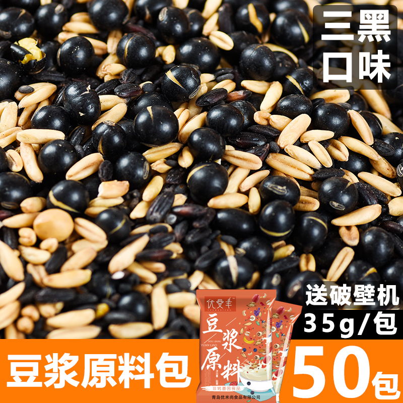 三黑 黑芝麻黑米黑豆浆原料50包熟