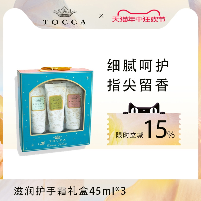 TOCCA香氛护手霜3件套礼盒45ml*3滋润保湿手霜补水秋冬手部保养