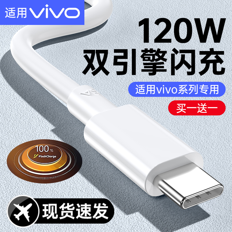 适用vivo双引擎闪充数据线120W充电线typec超级充电器线iQOONeo3快充neo5正品6a手机7原装5iqoo安卓10通用X60