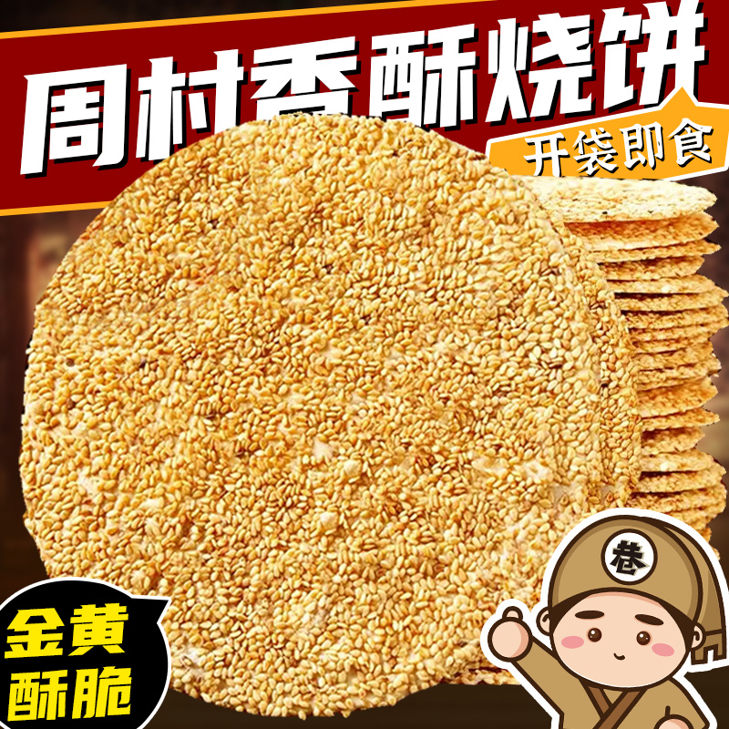 烧饼山东特产手工芝麻饼薄脆零食咸味