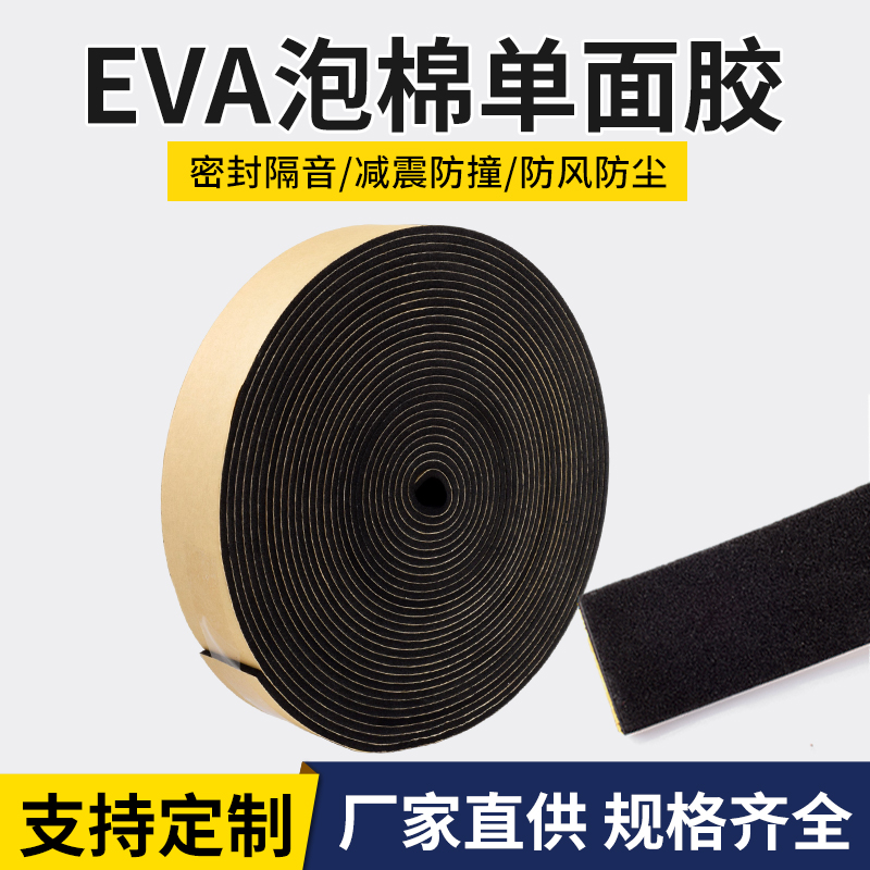 eva海绵发泡密封条单面胶带泡沫泡棉电柜门防震隔音缓冲橡胶自粘