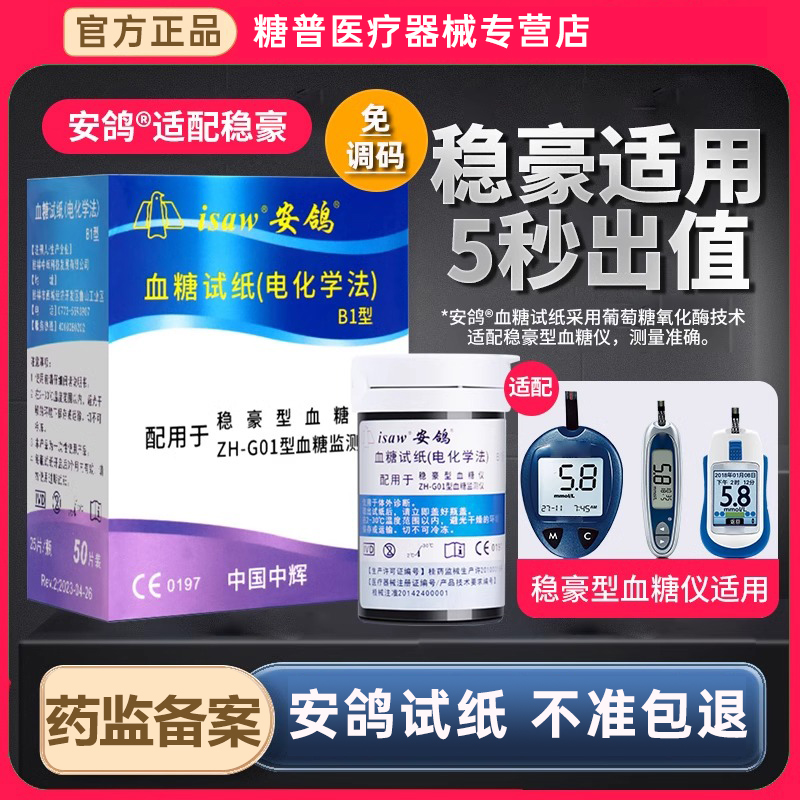 适用稳豪型血糖试纸50片血糖仪试纸倍易倍优型安鸽血糖旗舰店25