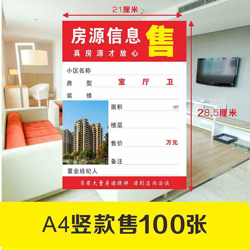 新款4房屋中介房源纸纸表房产广告贴纸展示牌信息贴书写纸——d[s41