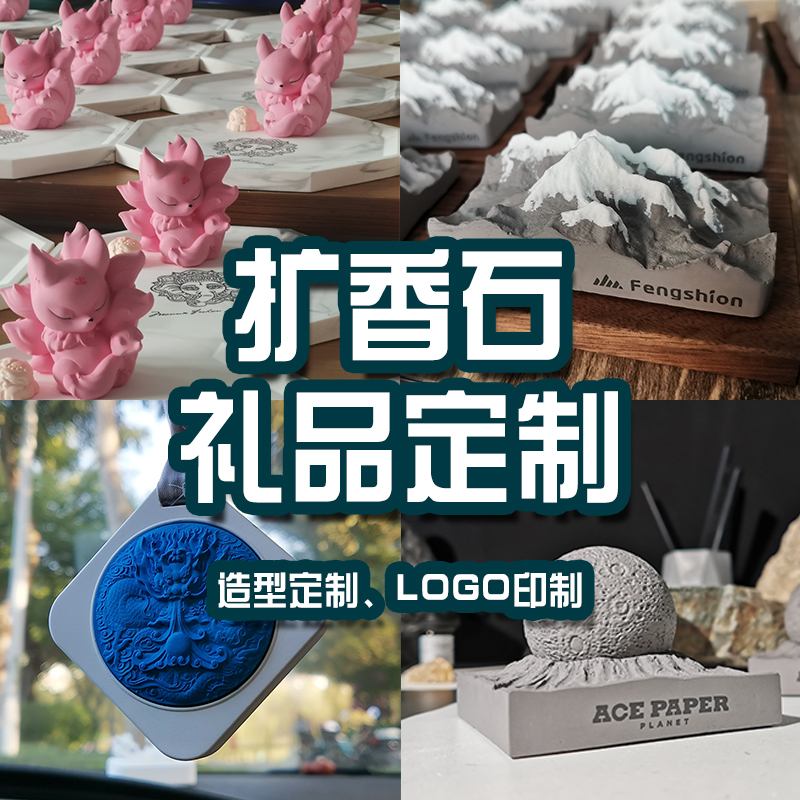 企业年会节日礼品扩香石香薰伴手礼定制logo无火香薰车载香氛摆件