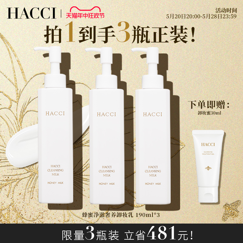 【章小蕙推荐】HACCI蜂蜜净澈奢养卸妆乳脸部清洁温和养肤囤货装