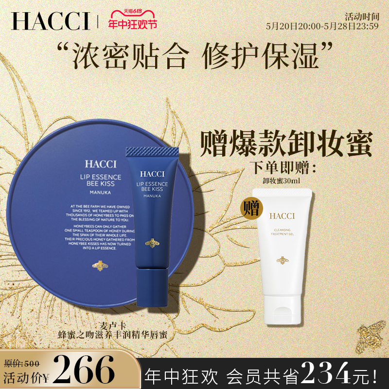 【新品推荐】HACCI蜂蜜之吻滋养丰润精华唇蜜  保湿丰盈淡化唇纹