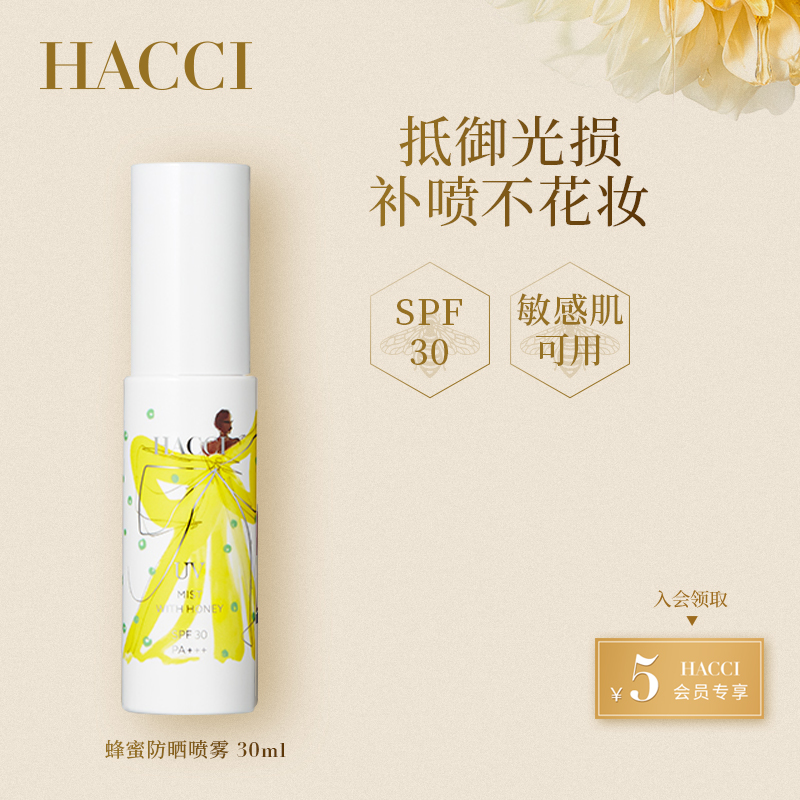 HACCI蜂蜜防晒喷雾30ml面部便携秋冬物理防晒SPF30