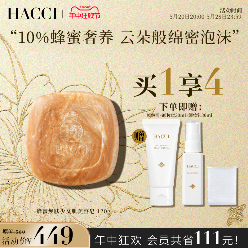 【章小蕙推荐】HACCI蜂蜜焕肤少女肌美容皂香皂洁面清洁保湿120g