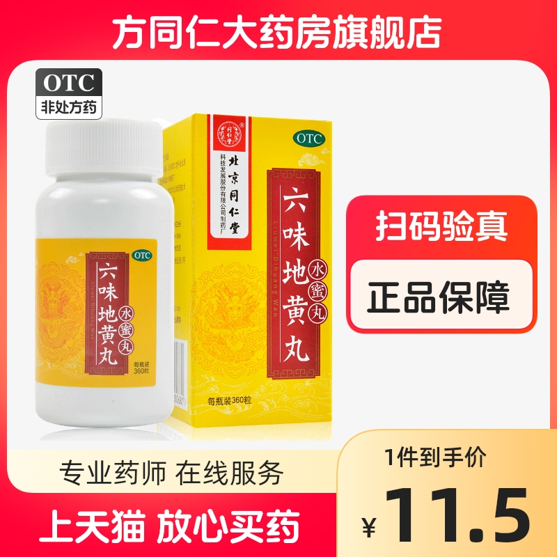 北京同仁堂六味地黄丸360丸水蜜滋阴补肾阴亏损遗精头晕腰膝酸软