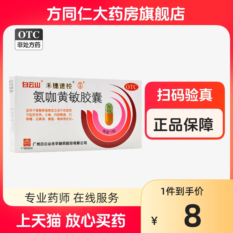 包邮】白云山禾穗速校氨咖黄敏胶囊12粒感冒头痛发热四肢酸痛鼻塞