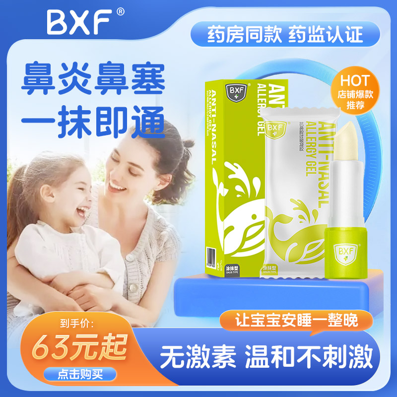 BXF医用抗鼻腔过敏凝胶鼻炎膏过敏性鼻塞宝宝季节儿童鼻通灵AF