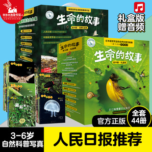 【人民日报推荐】生命的故事30册44册礼盒儿童趣味百科少儿昆虫百科全书科普动物世界自然笔记3-6岁幼儿园图书绘本儿童科普书籍