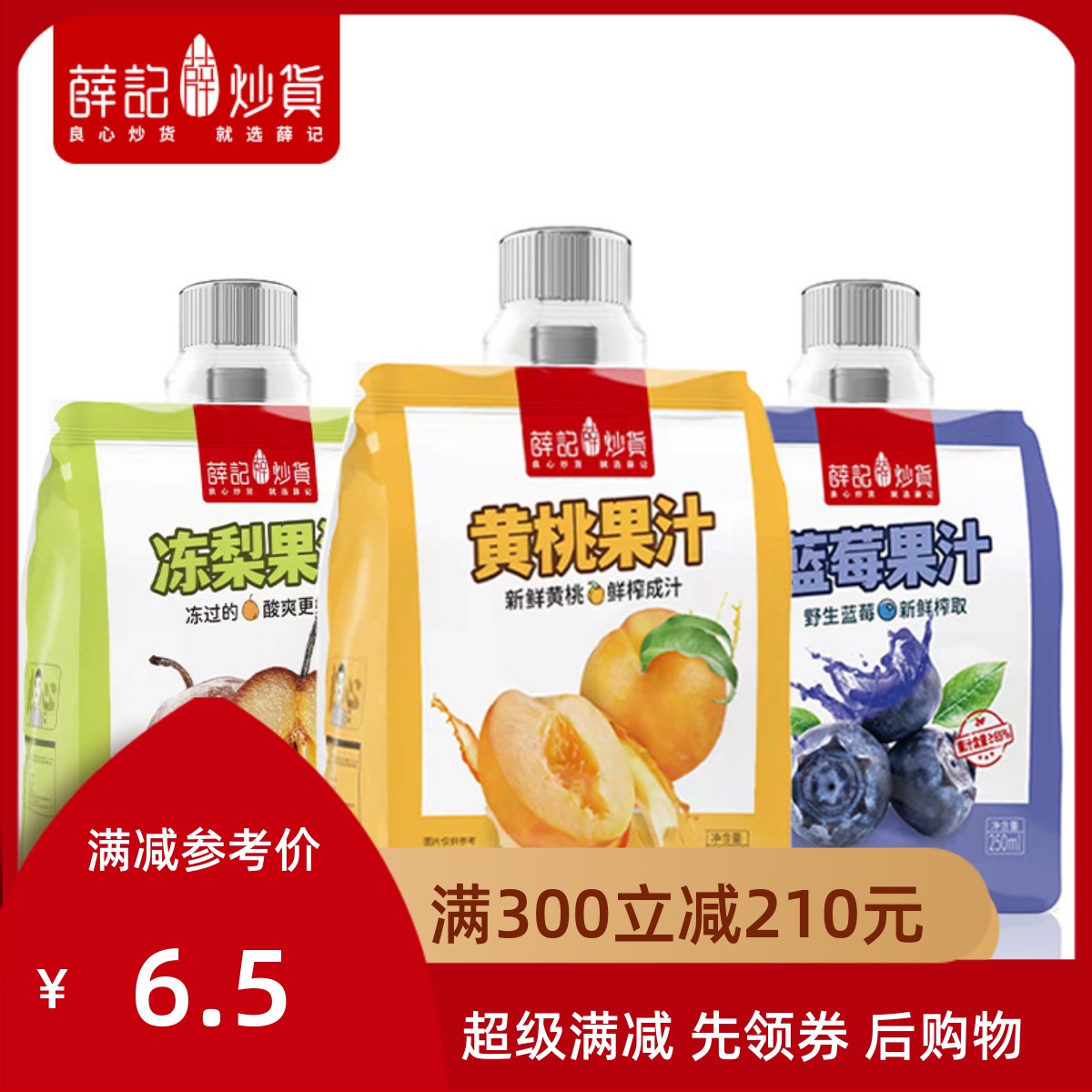 满减 薛记炒货饮料黄桃果汁蓝莓果汁冻梨果汁250ml/袋