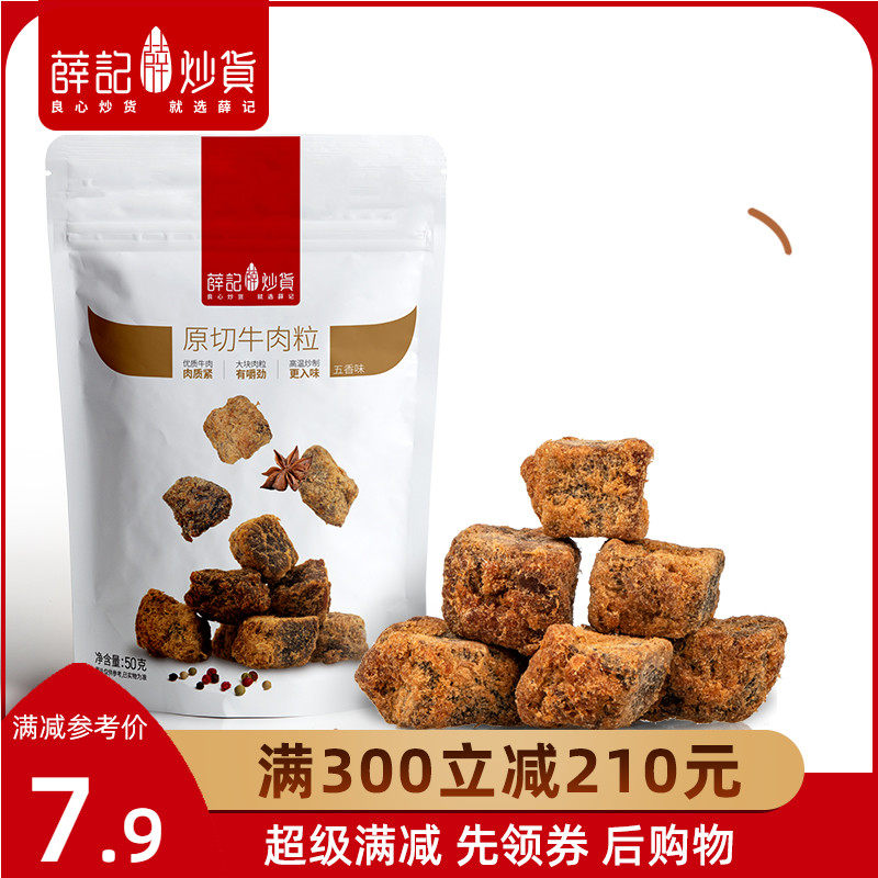 满减【薛记炒货-五香牛肉粒50g/袋】即食办公室休闲小零食袋装