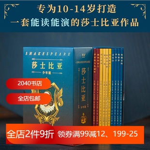 莎士比亚少年版(全十册) 莎士比亚 10部莎士比亚经典名剧 提升文学素养和写作能力 10-14岁青少年读物 2040书店