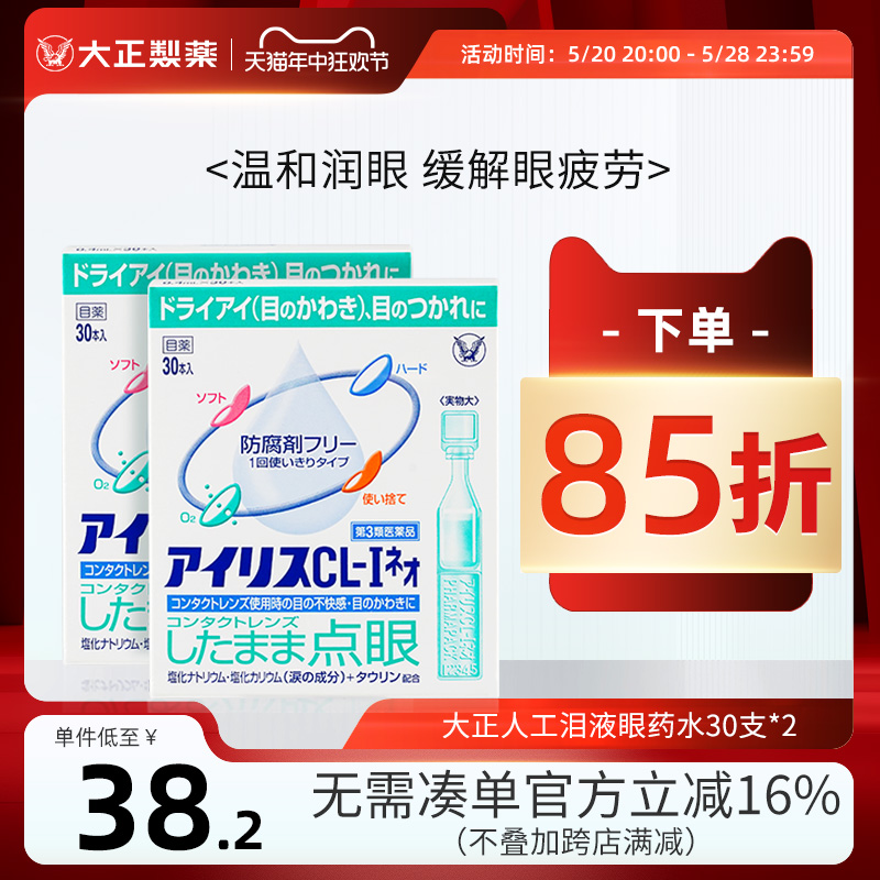 日本正品进口大正制药人工泪液隐形眼