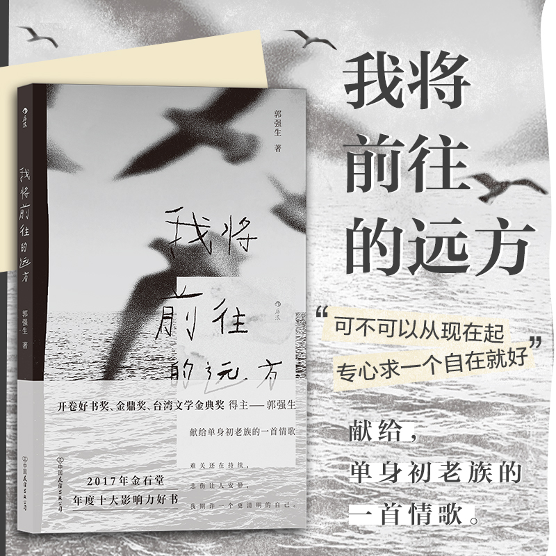 【正版书籍】我将前往的远方 郭强生 著 惑乡之人 夜行之子 断代作者 21年台北书展大奖“小说奖”首奖 献给单身初老族的一首情歌