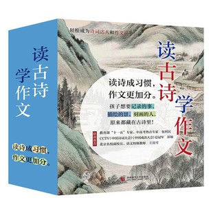 【正版书籍】读古诗 学作文（彩绘9册）写人记事+状物摹景+写作技巧 轻松成为诗词达人 [8-14岁]