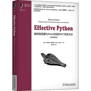 Effective Python 编写高质量Python代码的90个有效方法(原书第2版) (美)布雷特·斯拉特金 著 爱飞翔 译 程序设计（新） wxfx