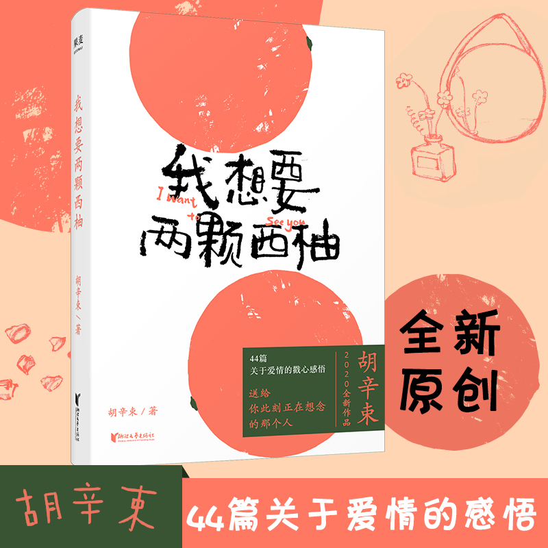 【正版书籍】我想要两颗西柚 胡辛束2020新作品 44篇关于爱情的戳心感悟 是一本书 也是一份告白礼物 文学