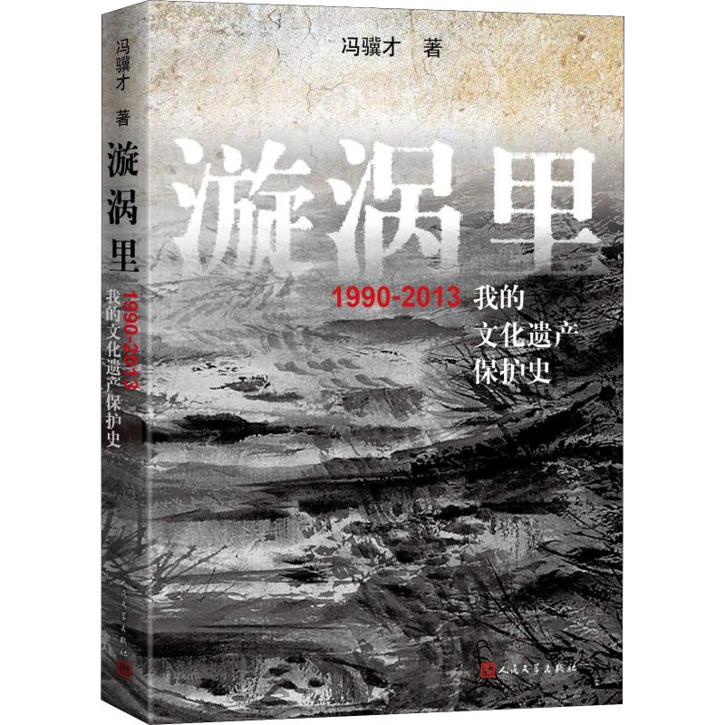 漩涡里 1990-2013我的文化遗产保护史 冯骥才 著 现代/当代文学 wxfx